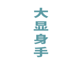 大显身手 商标图样