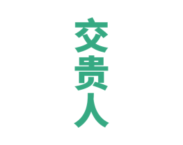 交贵人 商标图样
