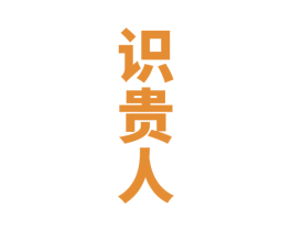 识贵人 商标图样