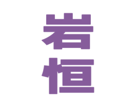 岩恒 商标图样