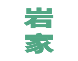 岩家 商标图样