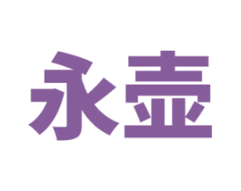 永壶 商标图样