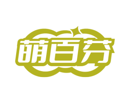 萌百芬 商标图样