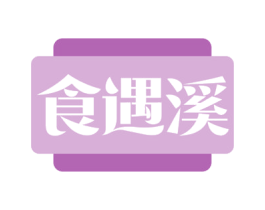 食遇溪 商标图样