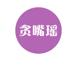 贪嘴瑶 商标图样