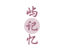 屿记忆 商标图样