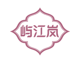 屿江岚 商标图样