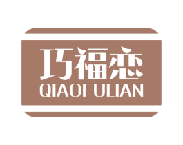 巧福恋 商标图样