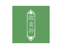 故麦祥 商标图样