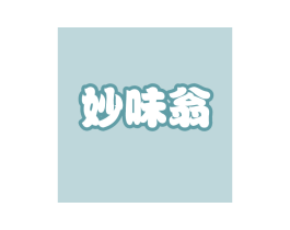 妙味翁 商标图样