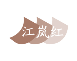 江岚红 商标图样