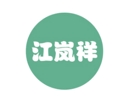 江岚祥 商标图样