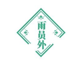 雨员外 商标图样
