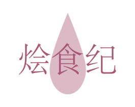 烩食纪 商标图样