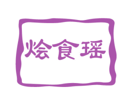 烩食瑶 商标图样