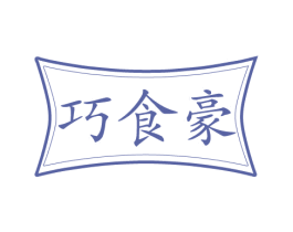 巧食豪 商标图样