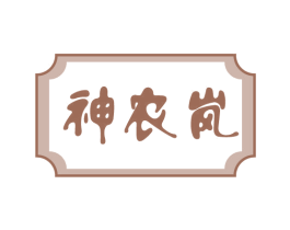 神农岚 商标图样