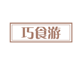 巧食游 商标图样