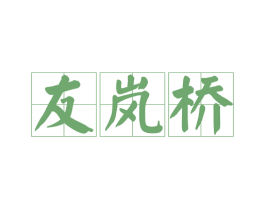 友岚桥 商标图样