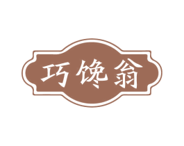 巧馋翁 商标图样