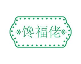 馋福佬 商标图样