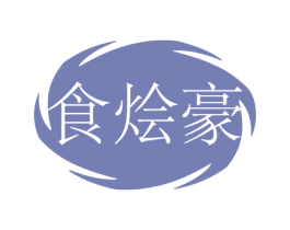 食烩豪 商标图样