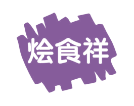 烩食祥 商标图样