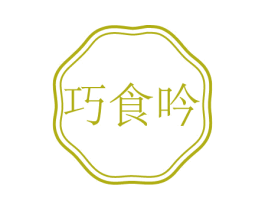 巧食吟 商标图样