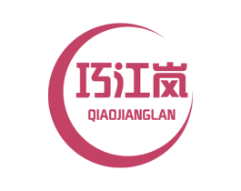 巧江岚 商标图样
