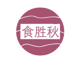 食胜秋 商标图样