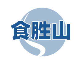 食胜山 商标图样