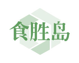 食胜岛 商标图样