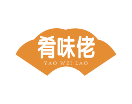 肴味佬 商标图样