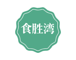 食胜湾 商标图样