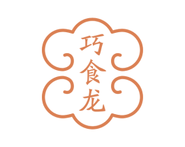 巧食龙 商标图样