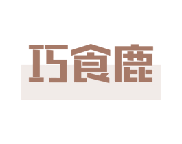 巧食鹿 商标图样