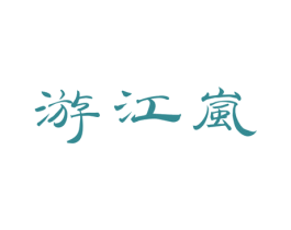游江岚 商标图样