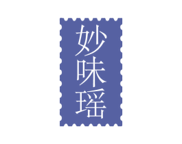 妙味瑶 商标图样