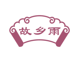 故乡雨 商标图样