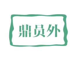 鼎员外 商标图样