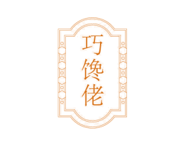 巧馋佬 商标图样