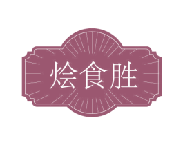 烩食胜 商标图样