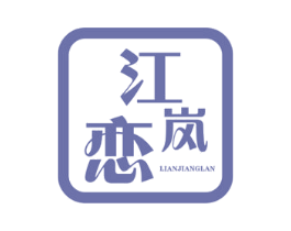 江岚恋 商标图样