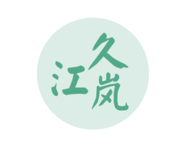 久江岚 商标图样