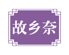 故乡奈 商标图样