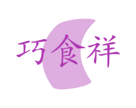 巧食祥 商标图样