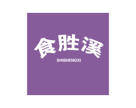 食胜溪 商标图样