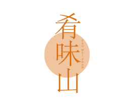 肴味山 商标图样