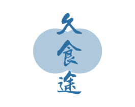 久食途 商标图样