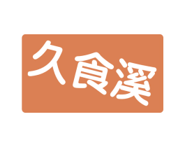 久食溪 商标图样
